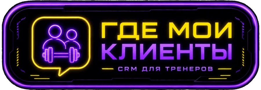 Где мои клиенты — система для тренеров