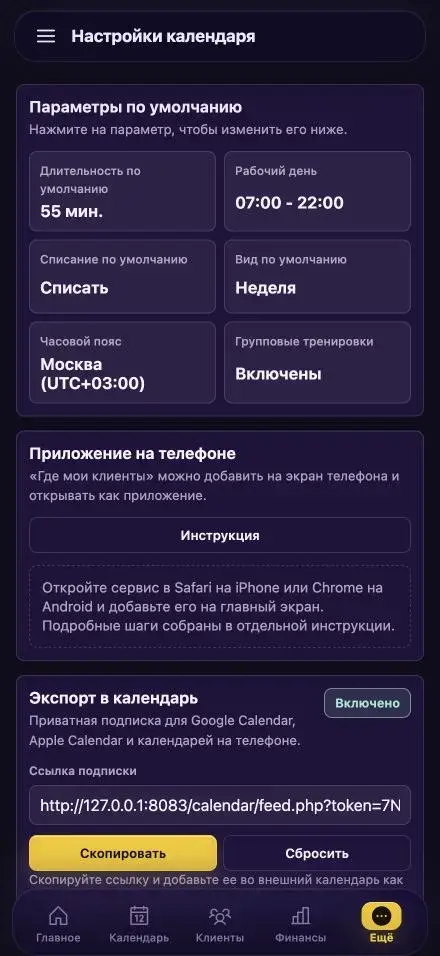 Настройки приватной подписки на расписание в календаре телефона