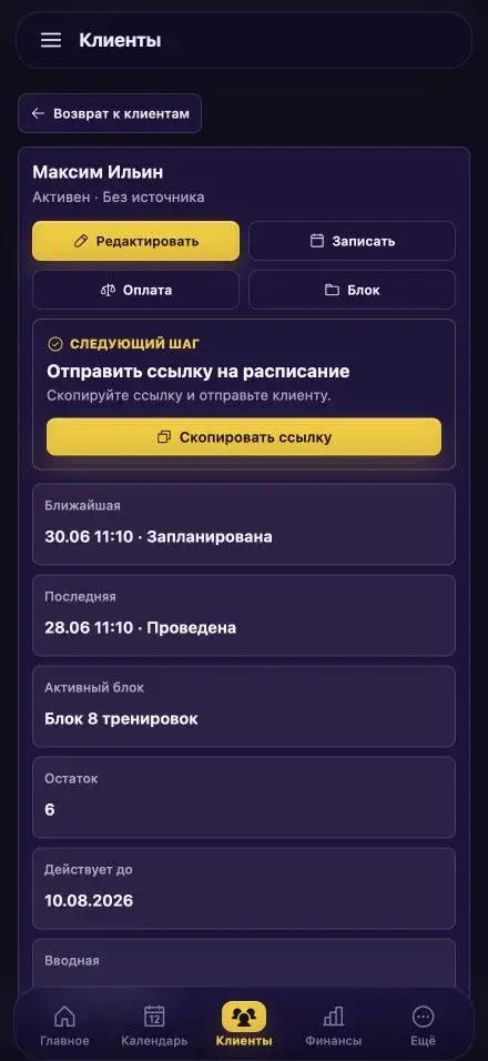 Карточка клиента с контактами, заметками, блоком занятий и ссылкой на расписание