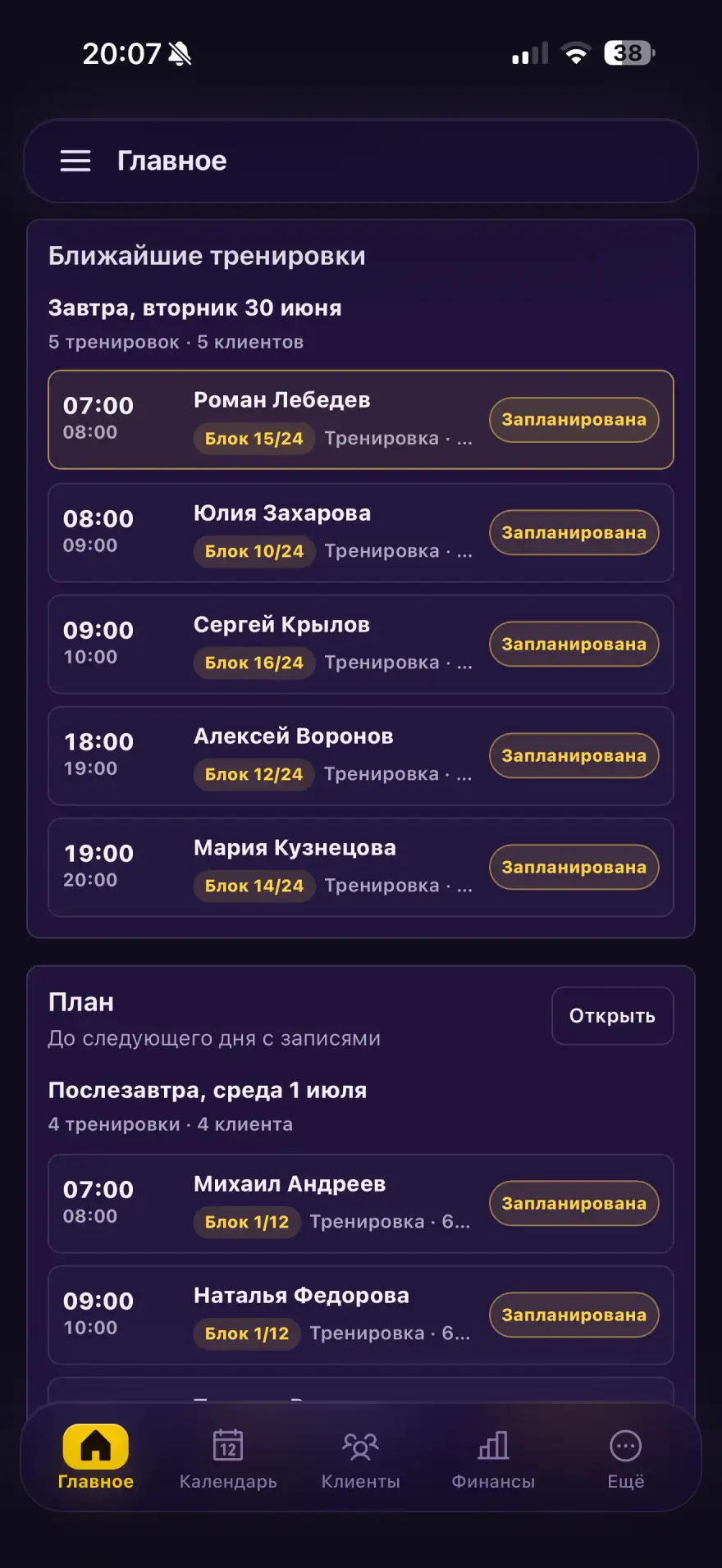 Главный экран сервиса с ближайшими тренировками, клиентами и рабочими задачами